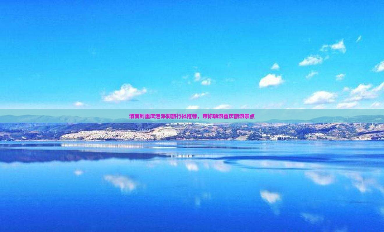 渭南到重庆渣滓洞旅行社推荐，带你畅游重庆旅游景点