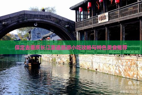 保定去重庆长江索道旅游小吃攻略与特色美食推荐