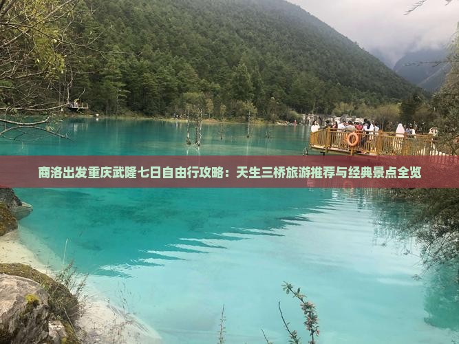 商洛出发重庆武隆七日自由行攻略：天生三桥旅游推荐与经典景点全览