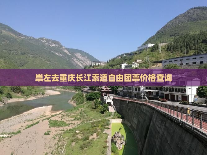 崇左去重庆长江索道自由团票价格查询