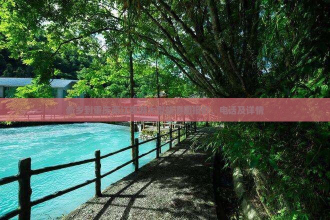 新乡到重庆两江夜游大型旅游团报价、电话及详情