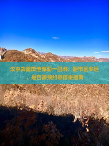 汉中去重庆渣滓洞一日游：距市区多远、是否需预约及搭乘指南