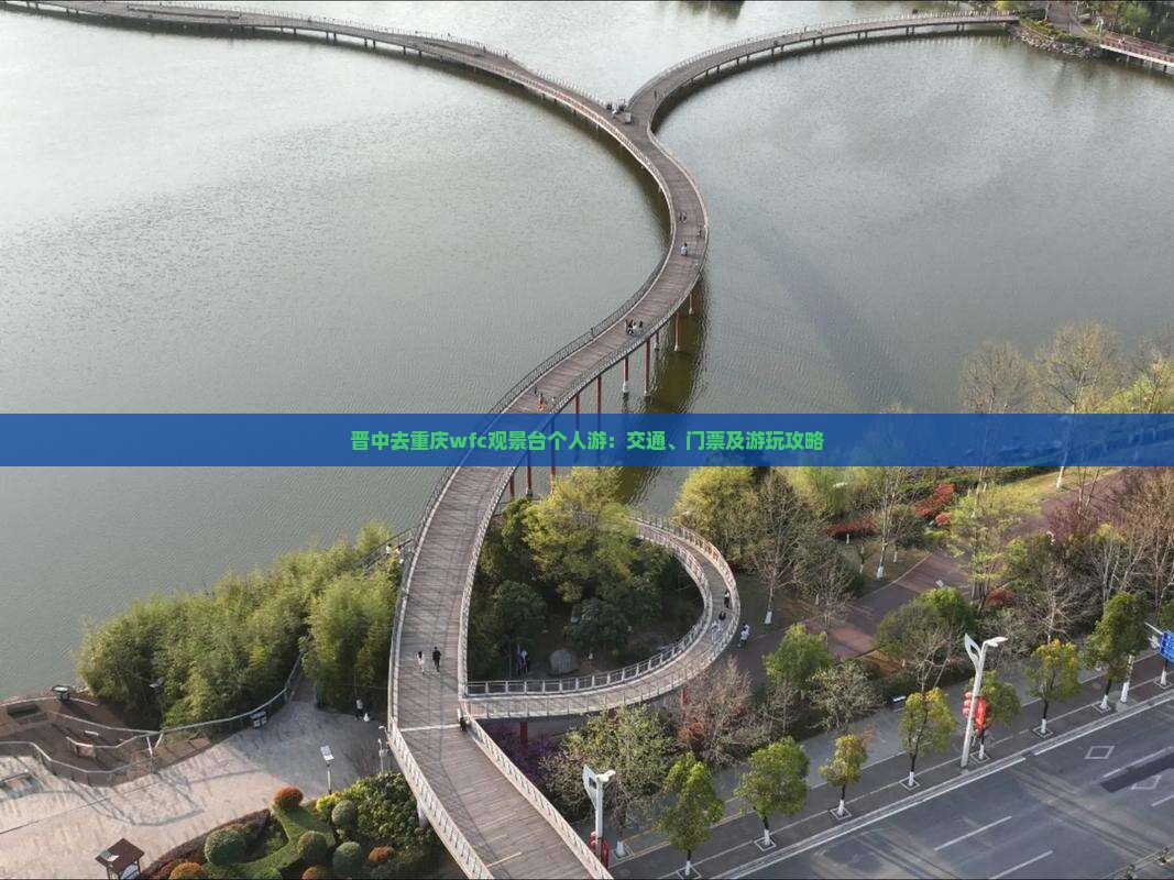 晋中去重庆wfc观景台个人游：交通、门票及游玩攻略