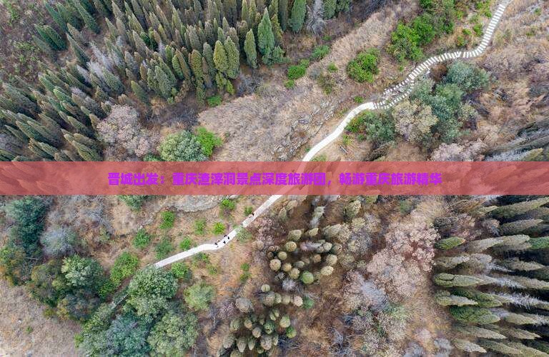 晋城出发：重庆渣滓洞景点深度旅游团，畅游重庆旅游精华
