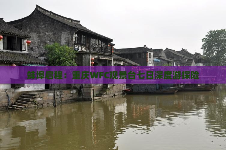 蚌埠启程：重庆WFC观景台七日深度游探险