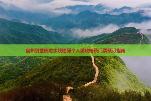 宿州到重庆龙水峡地缝个人游攻略及门票预订指南