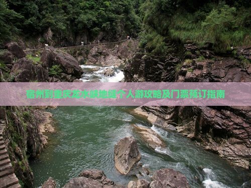 宿州到重庆龙水峡地缝个人游攻略及门票预订指南