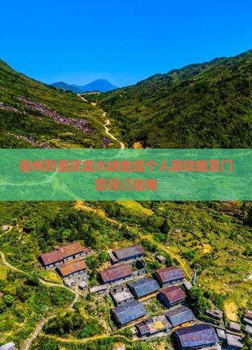 宿州到重庆龙水峡地缝个人游攻略及门票预订指南