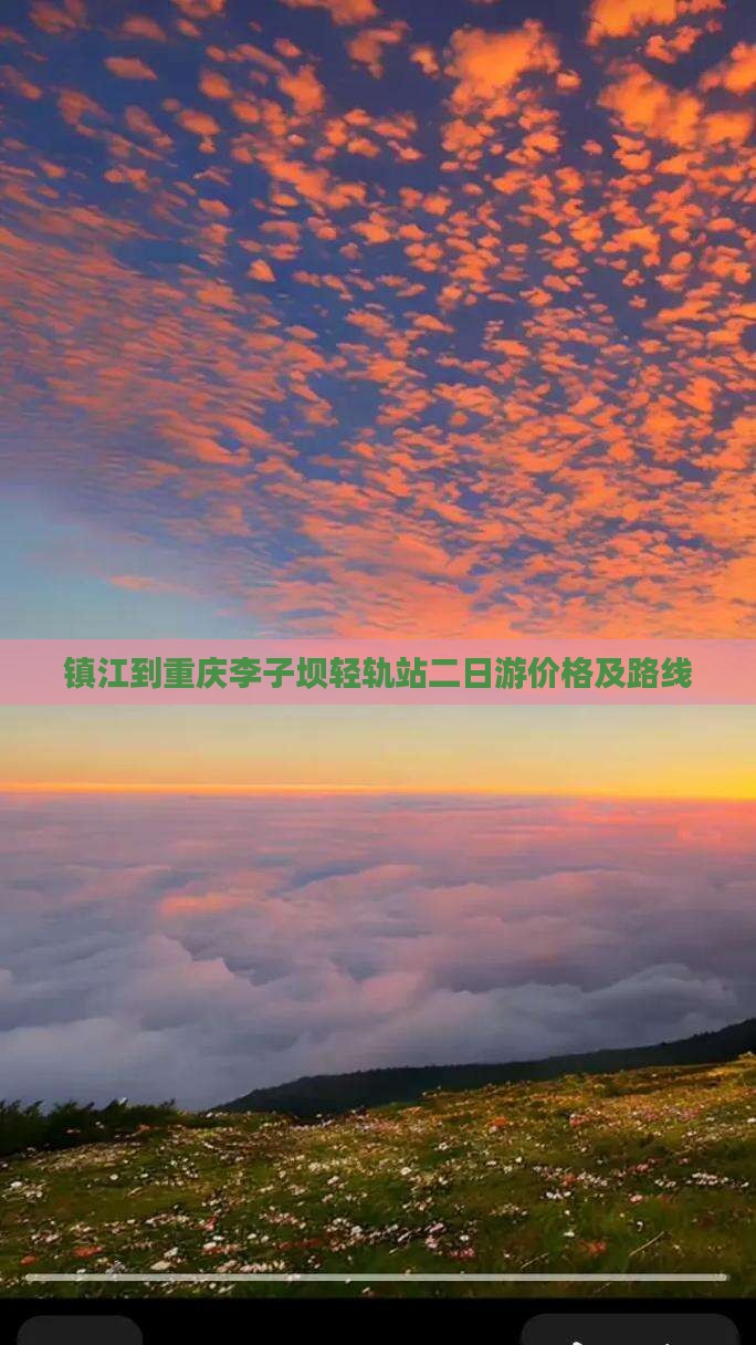 镇江到重庆李子坝轻轨站二日游价格及路线