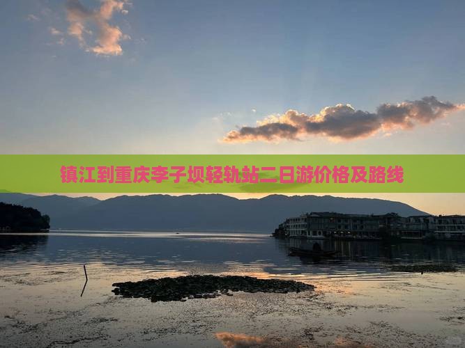 镇江到重庆李子坝轻轨站二日游价格及路线