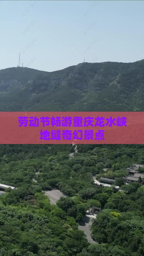 劳动节畅游重庆龙水峡地缝奇幻景点