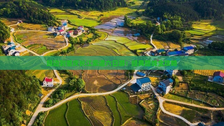 延边到重庆长江索道六日游：经典路线全攻略