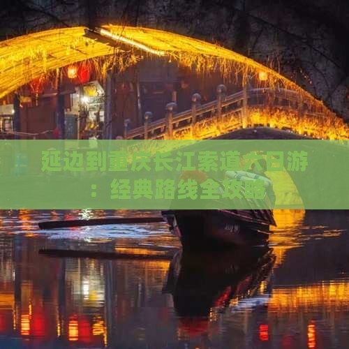 延边到重庆长江索道六日游：经典路线全攻略