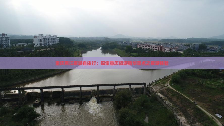 重庆两江夜游自由行：探索重庆旅游精华景点之夜游体验