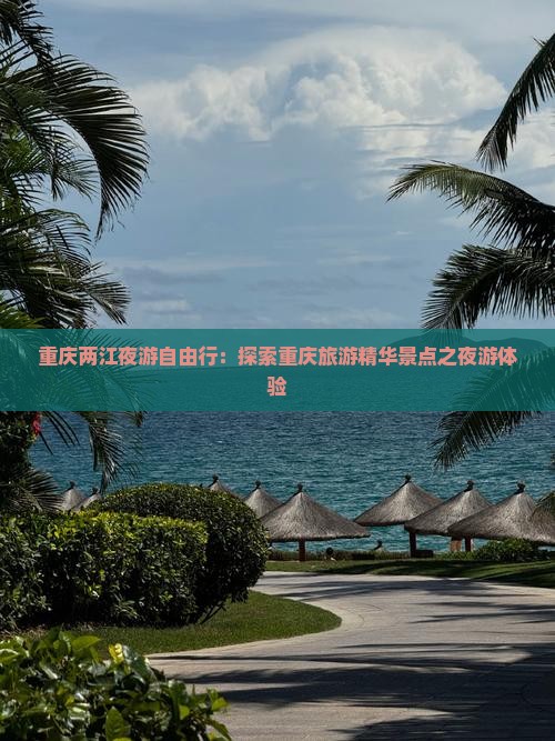 重庆两江夜游自由行：探索重庆旅游精华景点之夜游体验