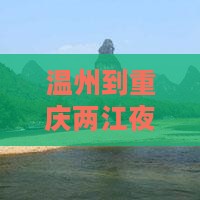温州到重庆两江夜游自由团价格详情查询
