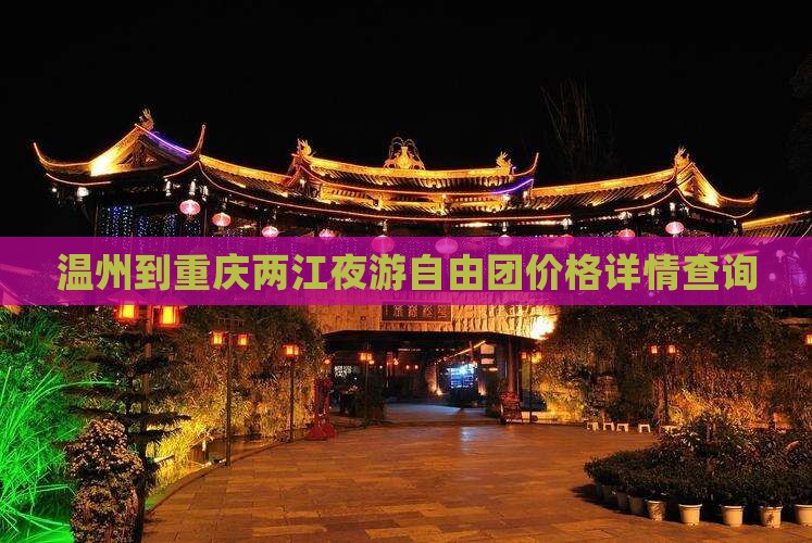 温州到重庆两江夜游自由团价格详情查询
