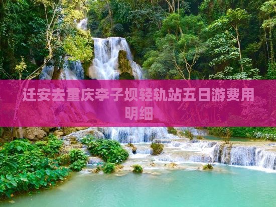 迁安去重庆李子坝轻轨站五日游费用明细