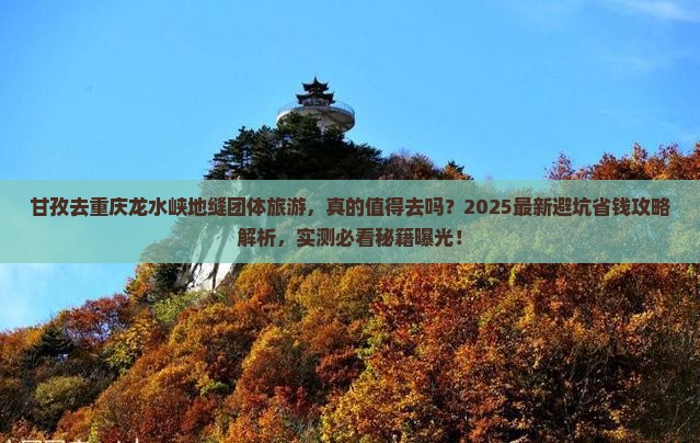 甘孜去重庆龙水峡地缝团体旅游