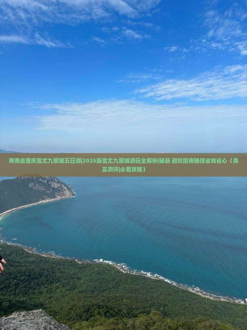黄南去重庆蚩尤九黎城五日游