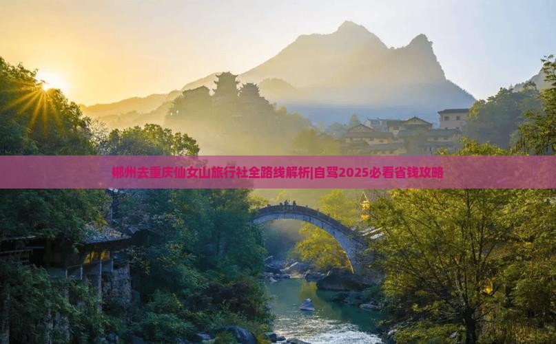郴州去重庆仙女山旅行社