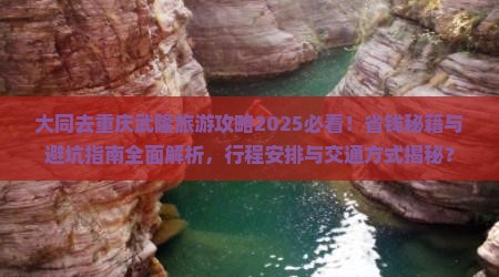 大同去重庆武隆旅行社