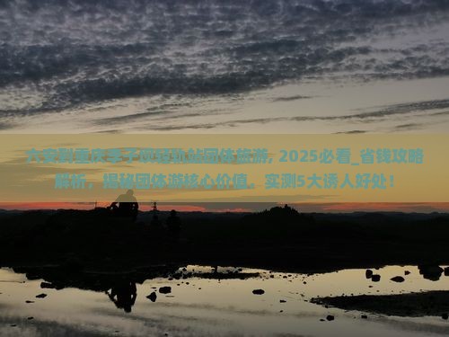 六安到重庆李子坝轻轨站团体旅游
