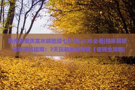 惠州去重庆龙水峡地缝七日游