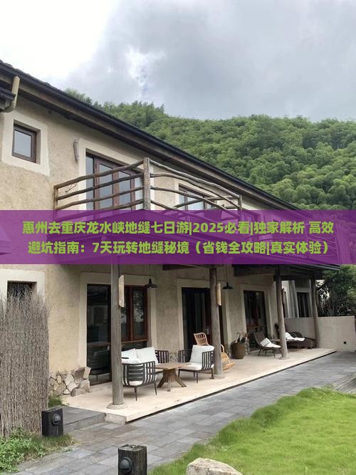 惠州去重庆龙水峡地缝七日游