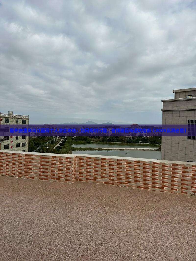 衢州去重庆乌江画廊个人游