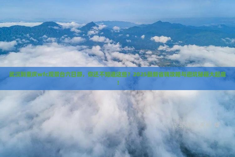 武汉到重庆wfc观景台六日游