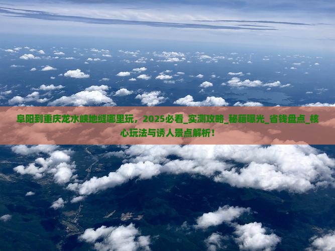 阜阳到重庆龙水峡地缝哪里玩