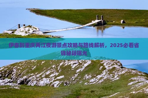 伊春到重庆两江夜游景点