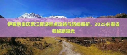 伊春到重庆两江夜游景点
