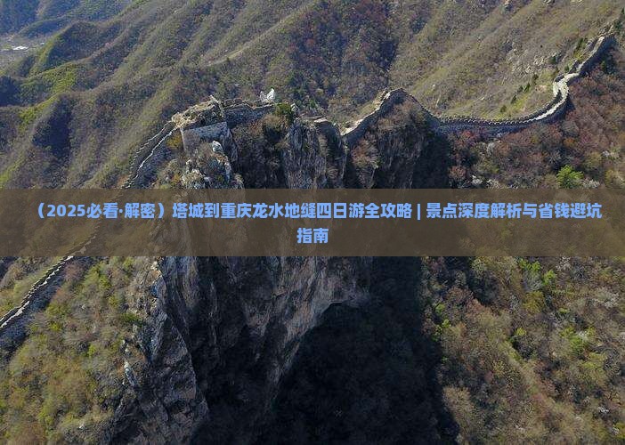 塔城去重庆龙水峡地缝四日游
