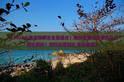 烟台去重庆渣滓洞七日游