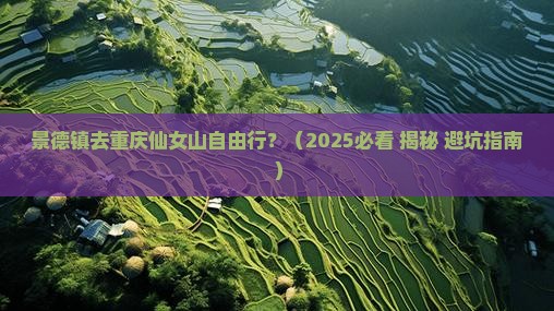 景德镇去重庆仙女山自由行