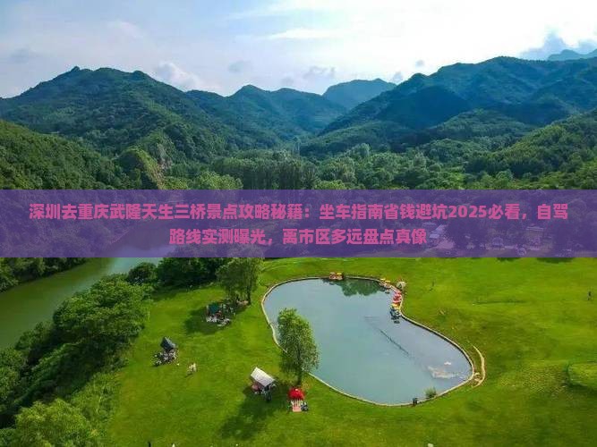 深圳去重庆武隆天生三桥景点