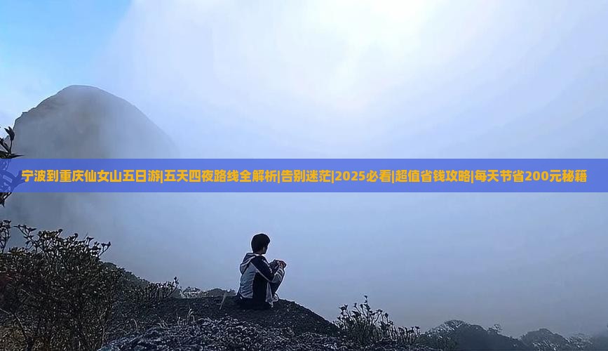 宁波到重庆仙女山五日游