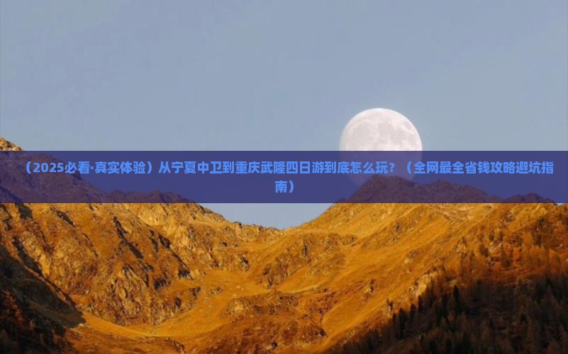 中卫到重庆武隆四日游