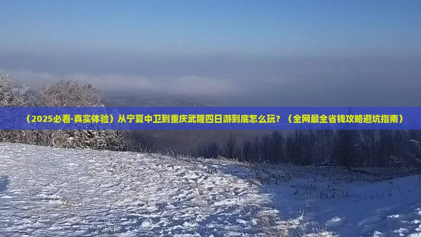 中卫到重庆武隆四日游