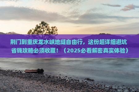 荆门到重庆龙水峡地缝自由行