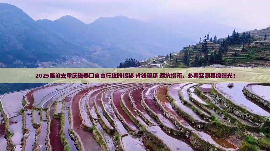 临沧去重庆磁器口自由行