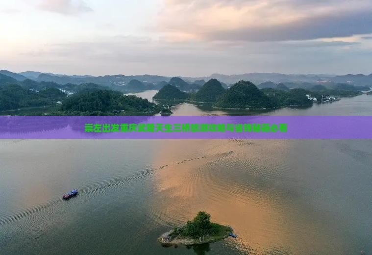 崇左到重庆武隆天生三桥旅行社