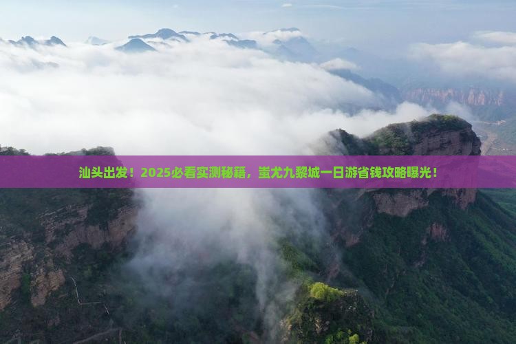 汕头到重庆蚩尤九黎城一日