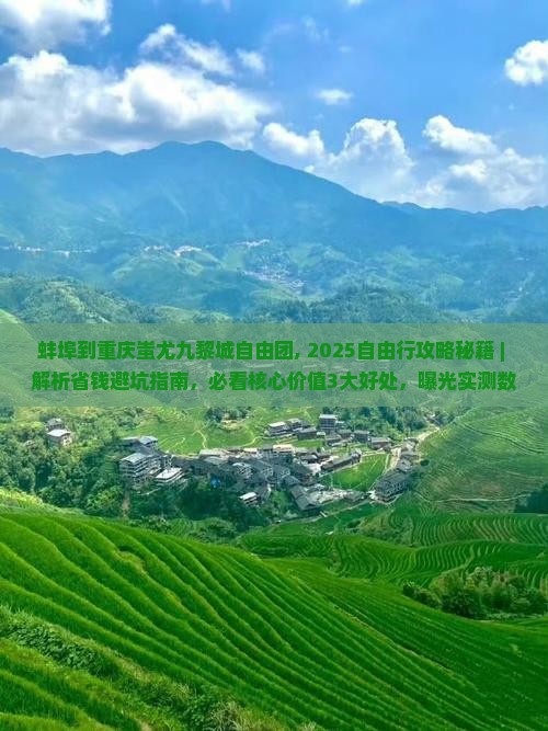 蚌埠到重庆蚩尤九黎城自由团