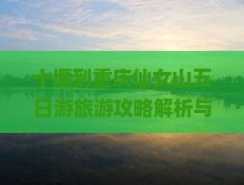 十堰到重庆仙女山五日游