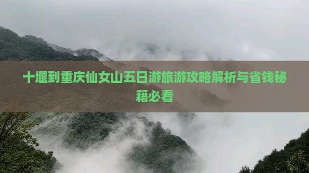 十堰到重庆仙女山五日游