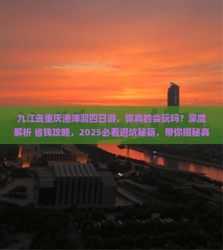 九江去重庆渣滓洞四日游