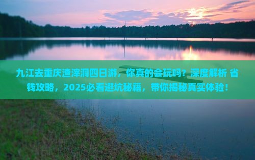 九江去重庆渣滓洞四日游
